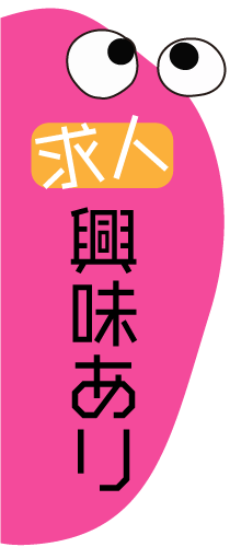 求人募集はこちら